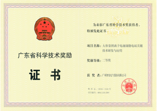 广东省科研技术二等奖 - 大容量锂离子电池储能电站关键技术研发与应用